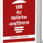 100 Great Business Ideas Hindi Book
