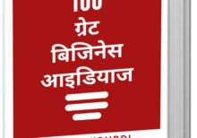 100 Great Business Ideas Hindi Book
