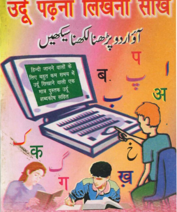 Aao Urdu Padna Likhna Seekhen