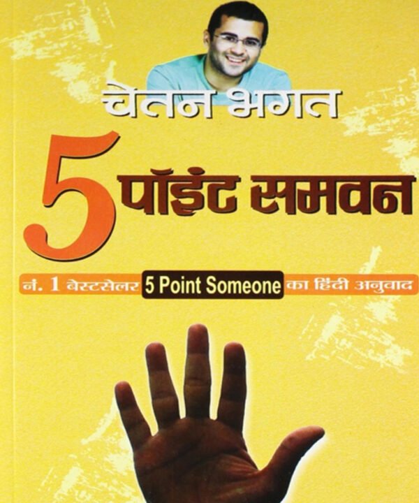 5 पॉइंट समवन-चेतन भगत