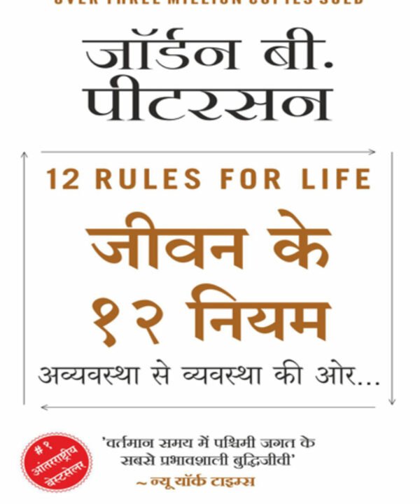 12 Rules for Life (Hindi Edition)