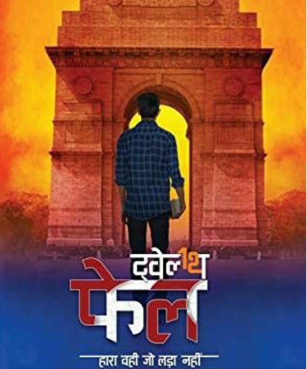 12th fail-अनुराग पाठक