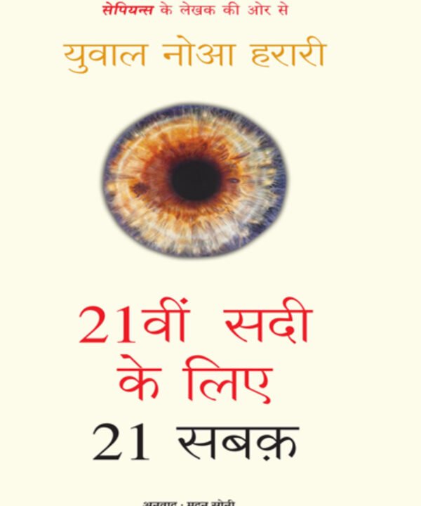 21वी_सदी_के_लिए_21_सबक_युवाल_नोहा_हरारी