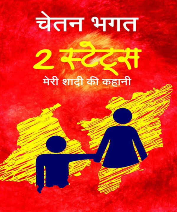 2_स्टेट_मेरी_शादी_की_कहानी_चेतन_भगत