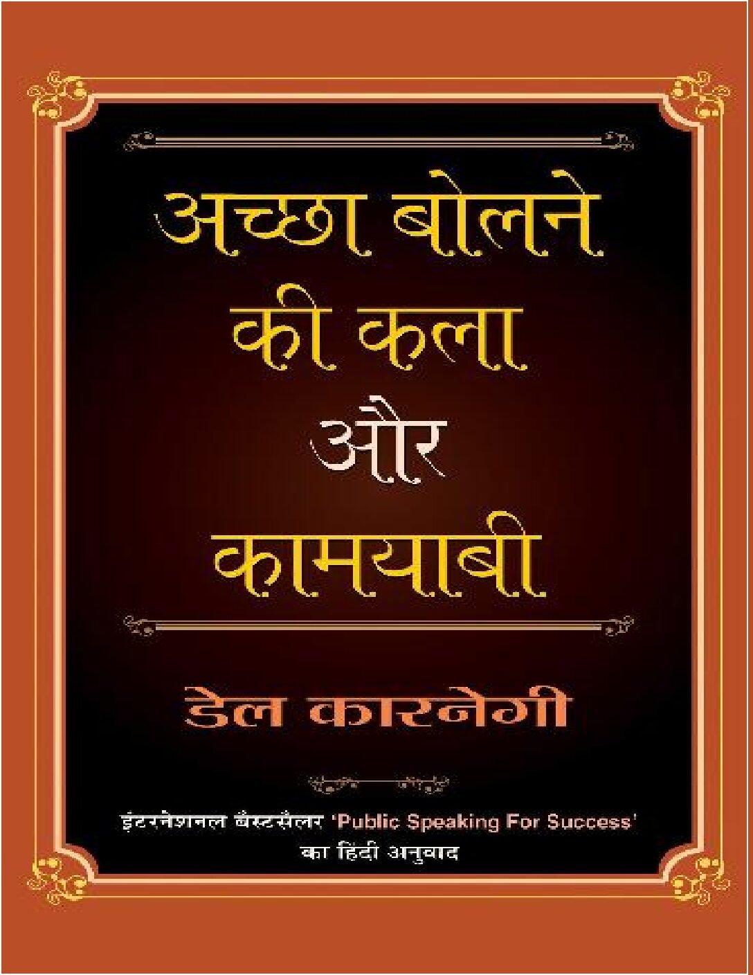 Achha Bolne Ki Kala Aur Kamyabi-हिन्दी