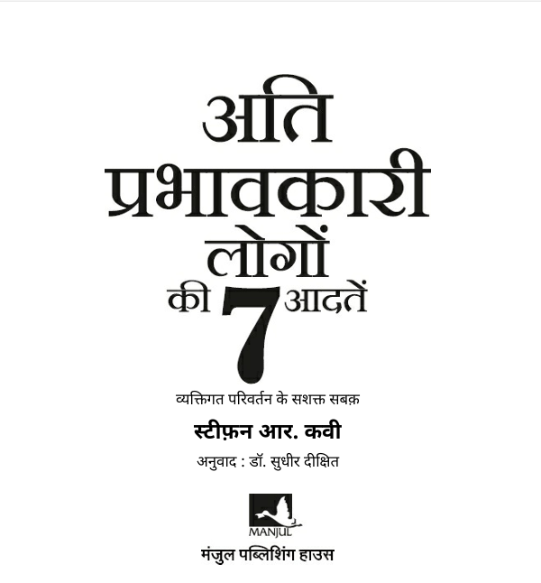 अति प्रभावशाली लोगों की 7 आदतें – हिंदी