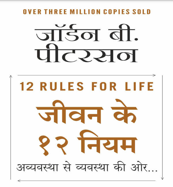 12 Rules for Life – हिंदी