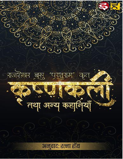 Krishnakali by Rajshekhar Basu Parashuram