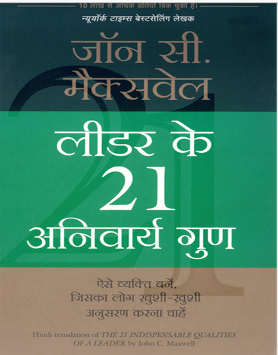 Leader ke 21 Anivarya Gun (Hindi Edition)