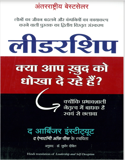 Leadership_ Kya Aap Khud Ko Dhokha To De Rahe Hain