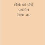 Logo Ko Kaise Prabhavit Kiya Jaaye