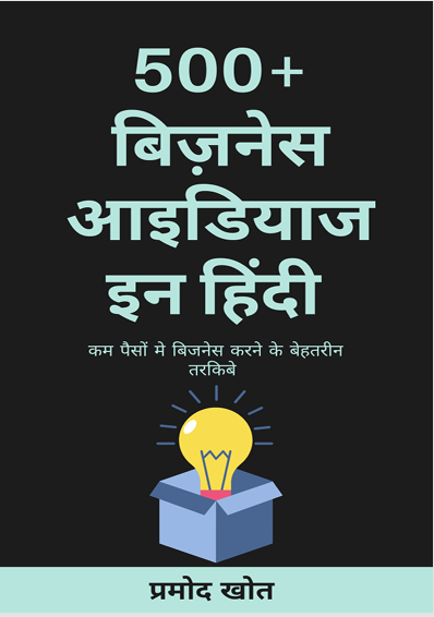 500+ Business ideas in hindi-हिन्दी