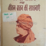 Man Ki Shaktiya Tatha Jivan-Gathan Ki Sadhnaye