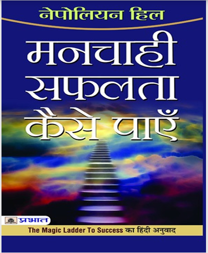 Manchahi Safalta Kaise Payen