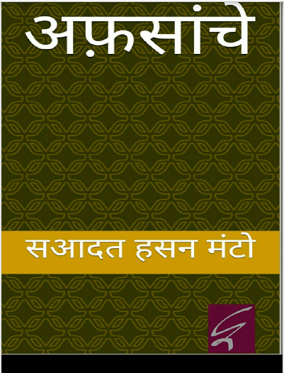 Manto Afsanche by Manto
