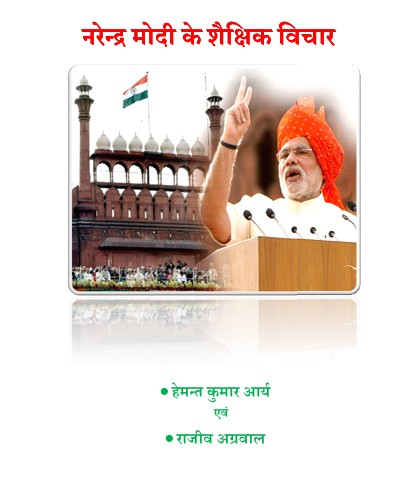 Naremdra Modi ke Shaikshanik vichar