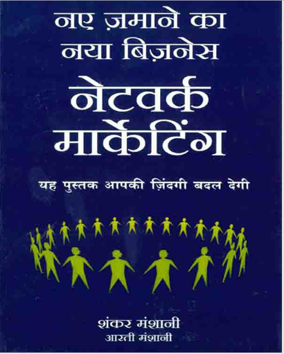 Network Marketing (Hindi)