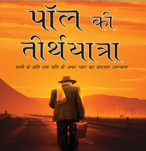 Paul Ki Tirth Yatra (Hindi)