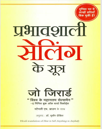 Prabhavshali Selling Ke Sutra (Hindi)