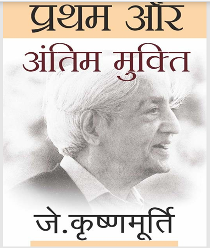 Pratham Aur Antim Mukti
