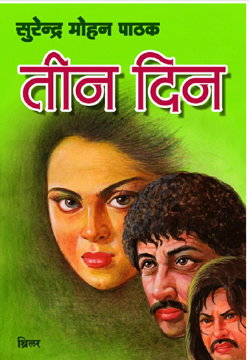 तीन दिन