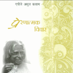 prernamak vichar by apj abdul kalam