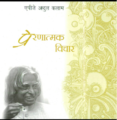 prernamak vichar by apj abdul kalam
