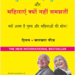 Purush Kyun Nahi Sunte aur Mahilayen Kyun Nahi Samajhti (Hindi)