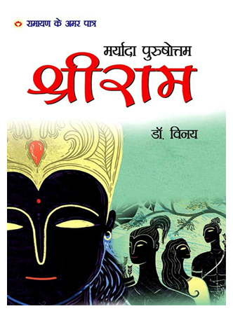 Ramayan Ke Amar Patra – Maryada Purushottam Shri Ram