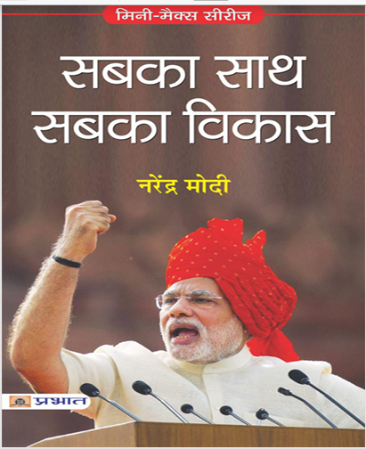 Sabka Sath Sabka Vikas (Hindi Edition)