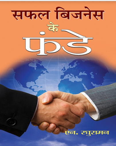 Safal Business Ke Funde  (Hindi)