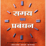 Samay_ka_Prabandhan