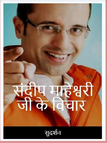 sandeep mahaeswari ji ke vichar