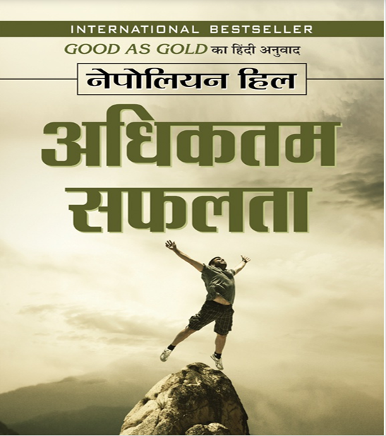 Adhiktam Safalata (Hindi Edition)