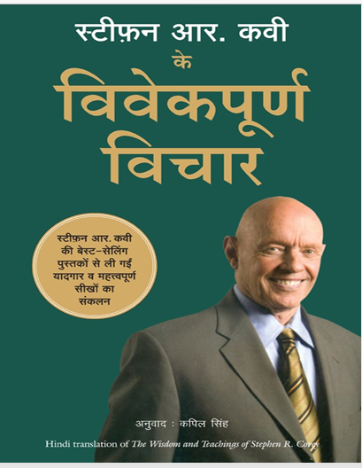 STEPHEN R COVEY KE VIVEKPOORNA VICHAR  (Hindi)
