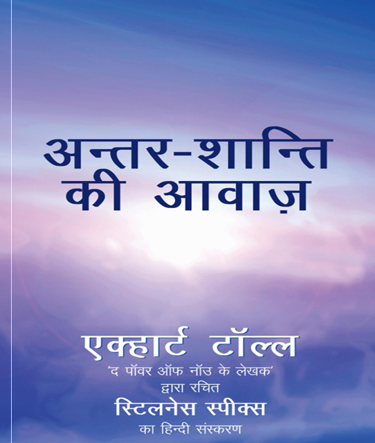 Antar Shanti Ki Awaaz – Stillness Speaks
