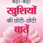 Badi_Badi_Khushiyon_Ki_Chhoti_Chhoti
