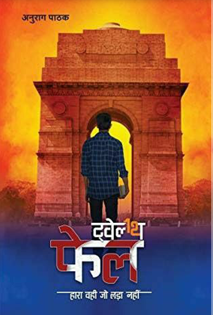 12 Fail हिंदी