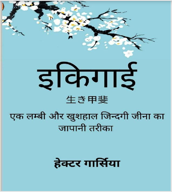Ikigai-Ek Lambi Aur Khushhaal Jindgi Jeene Ka Japani Tarika-Hindi