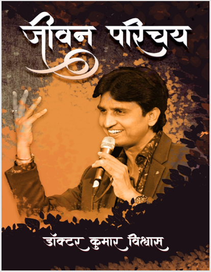 Jivan Parichay – Dr. Kumar Vishwas