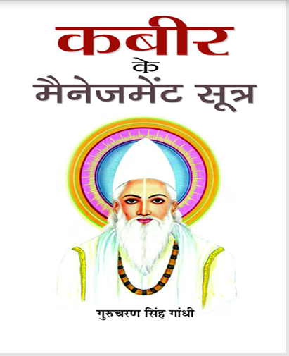 Kabeer ke Management Sootra