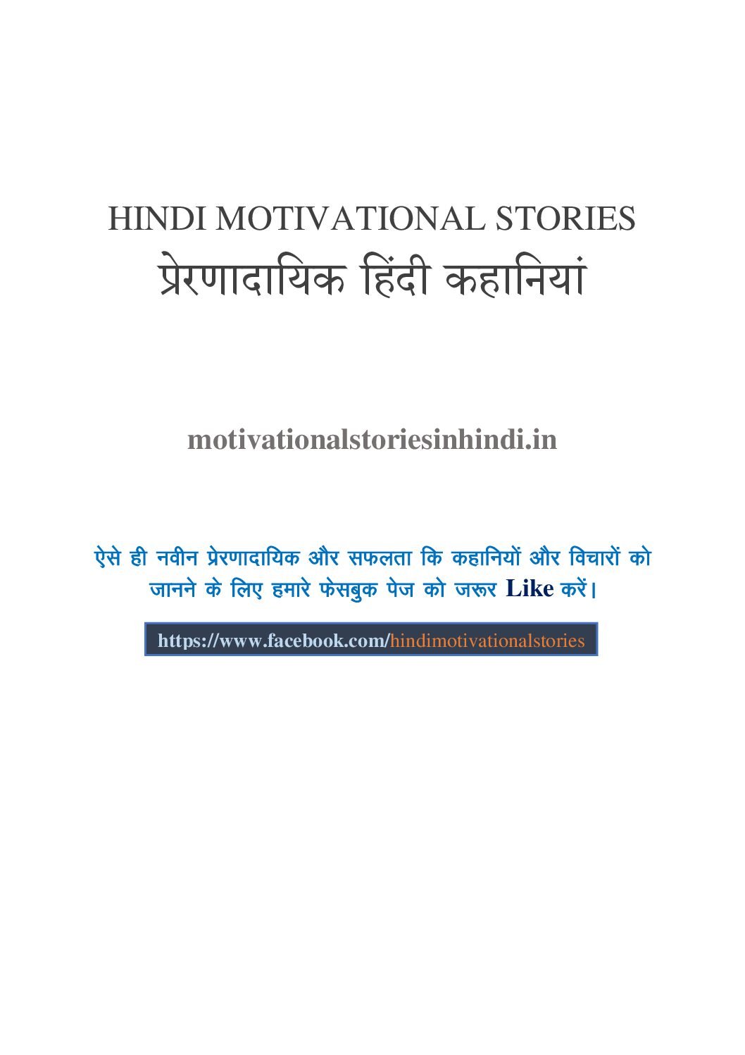 Prernadayak Hindi Kahaniya