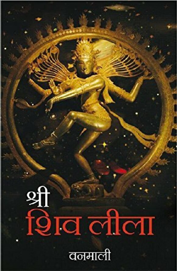 SHREE SHIV LILA by Vanamali