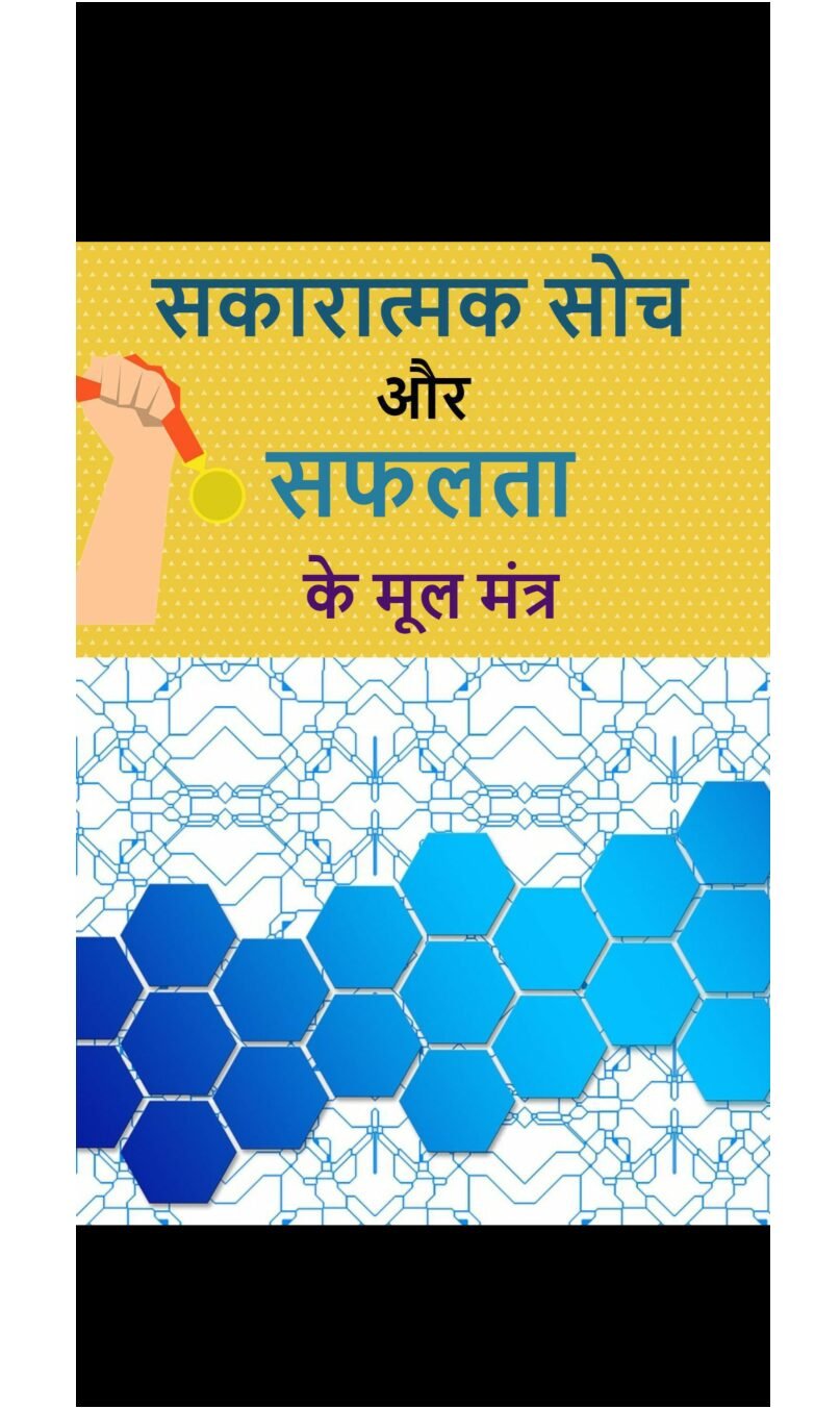 SAKARATMAK SOCH APAAR SHAKTI