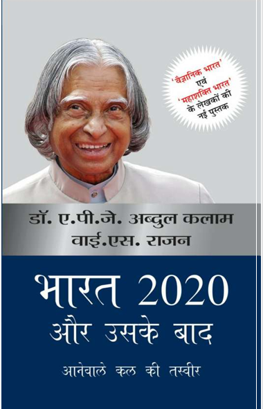 भारत_2020_और_उसके_बाद_आने_वाले_कल