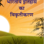 भारतीय_इतिहास_का_विकृतिकरण