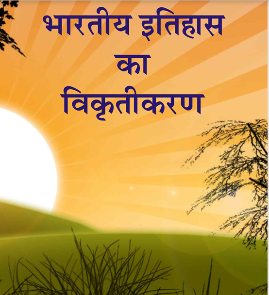 भारतीय_इतिहास_का_विकृतिकरण