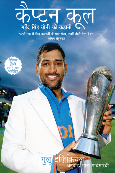 Captain Cool Mahendrasinh Dhoni Ki Kahaani