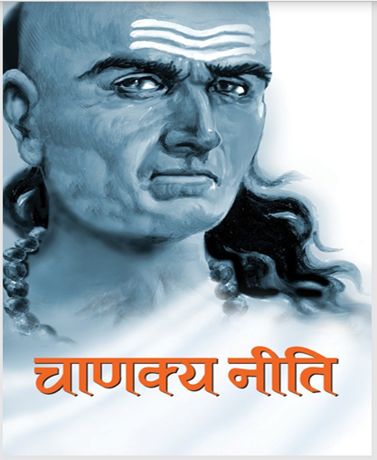Chanakya Neeti  (Hindi)