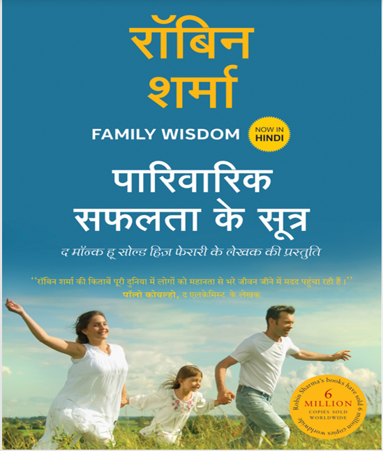 Family Wisdom  (Hindi)